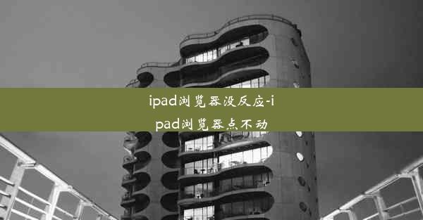 ipad浏览器没反应-ipad浏览器点不动