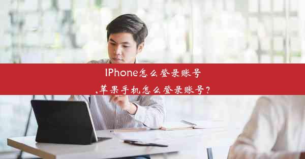 IPhone怎么登录账号,苹果手机怎么登录账号？