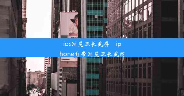 ios浏览器长截屏—iphone自带浏览器长截图