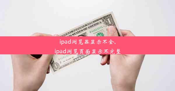 ipad浏览器显示不全,ipad浏览页面显示不完整