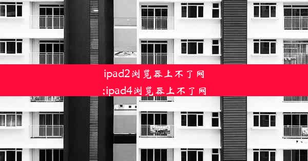 ipad2浏览器上不了网;ipad4浏览器上不了网