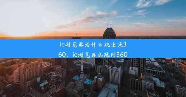 ie浏览器为什么跳出来360、ie浏览器总跳到360