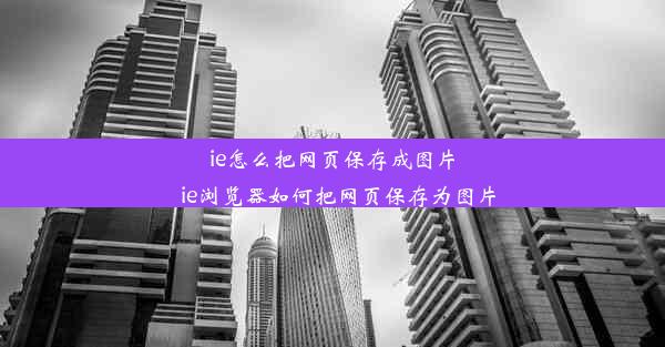 ie怎么把网页保存成图片_ie浏览器如何把网页保存为图片