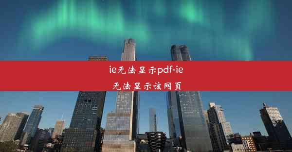 ie无法显示pdf-ie无法显示该网页