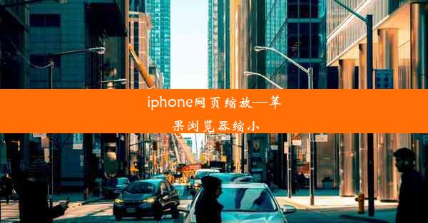 iphone网页缩放—苹果浏览器缩小