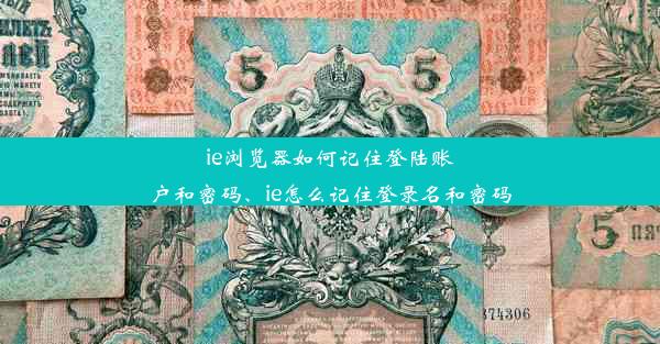 ie浏览器如何记住登陆账户和密码、ie怎么记住登录名和密码