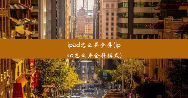 ipad怎么弄全屏(ipad怎么弄全屏模式)