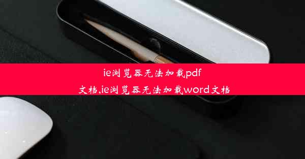 ie浏览器无法加载pdf文档,ie浏览器无法加载word文档