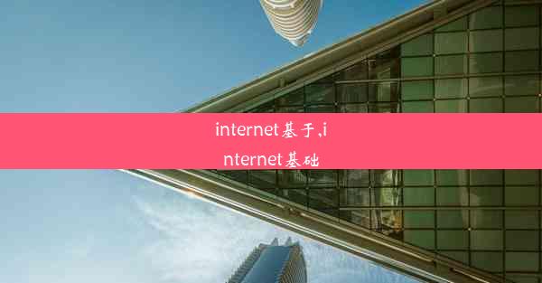 internet基于,internet基础