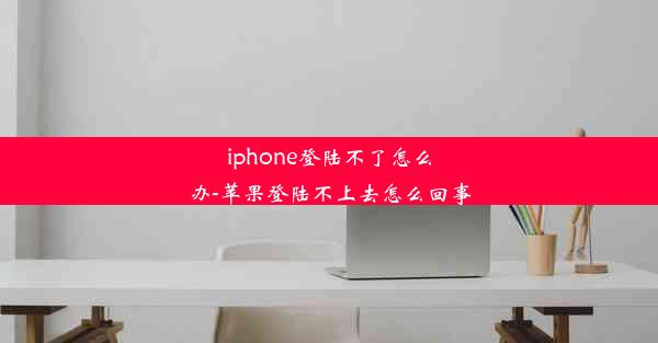 iphone登陆不了怎么办-苹果登陆不上去怎么回事