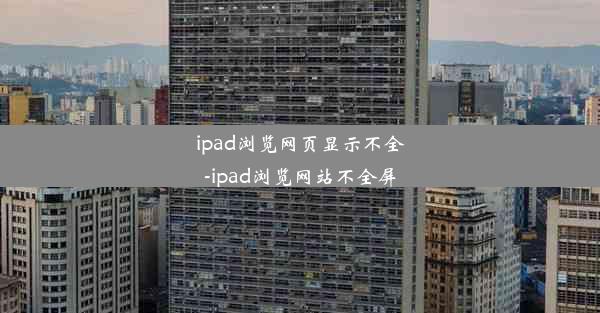 ipad浏览网页显示不全-ipad浏览网站不全屏