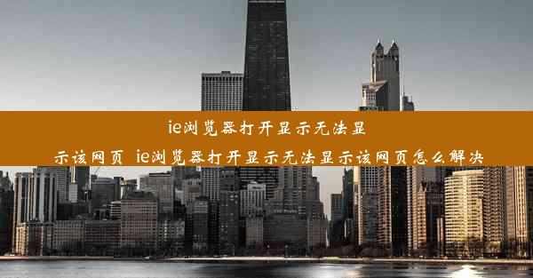 ie浏览器打开显示无法显示该网页_ie浏览器打开显示无法显示该网页怎么解决