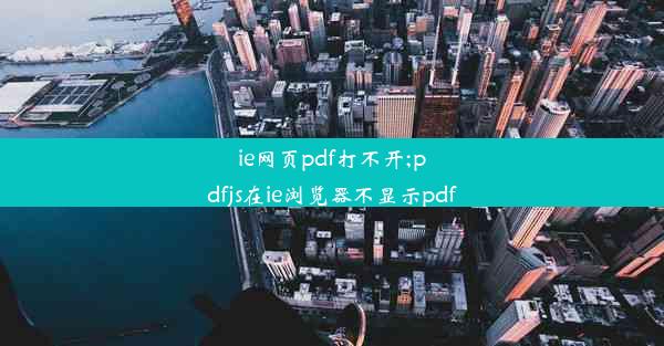 ie网页pdf打不开;pdfjs在ie浏览器不显示pdf