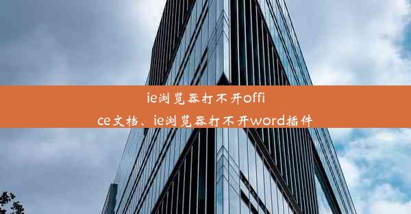 ie浏览器打不开office文档、ie浏览器打不开word插件