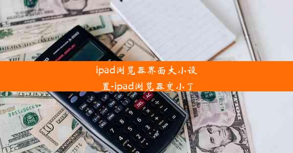 ipad浏览器界面大小设置-ipad浏览器变小了