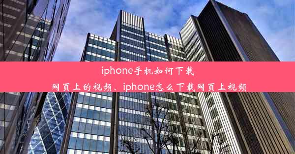 iphone手机如何下载网页上的视频、iphone怎么下载网页上视频