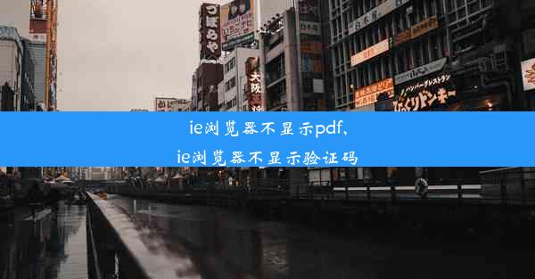 ie浏览器不显示pdf,ie浏览器不显示验证码