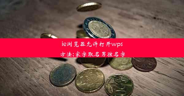 ie浏览器允许打开wps方法;家字取名男孩名字