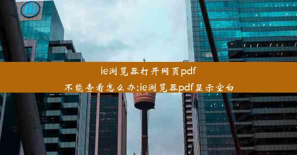 ie浏览器打开网页pdf不能查看怎么办;ie浏览器pdf显示空白