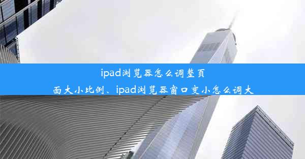 ipad浏览器怎么调整页面大小比例、ipad浏览器窗口变小怎么调大