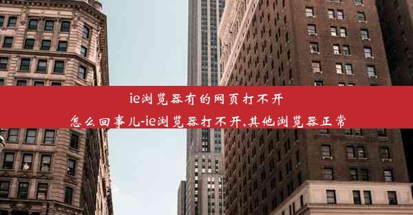 ie浏览器有的网页打不开怎么回事儿-ie浏览器打不开,其他浏览器正常