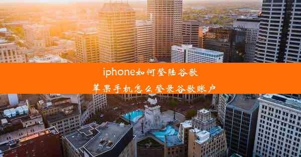 iphone如何登陆谷歌_苹果手机怎么登录谷歌账户