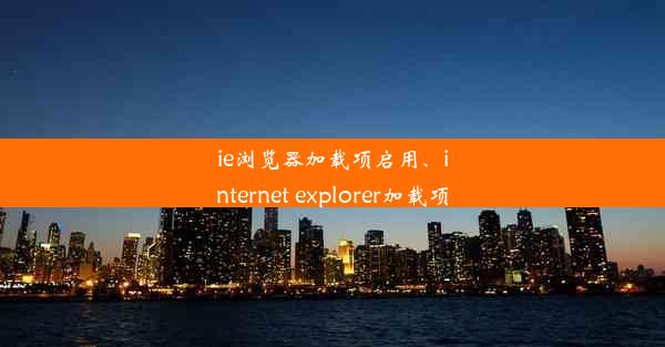 ie浏览器加载项启用、internet explorer加载项