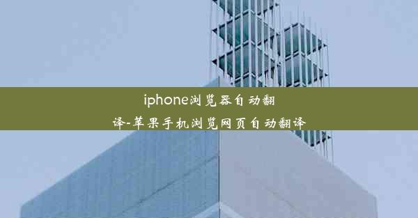 iphone浏览器自动翻译-苹果手机浏览网页自动翻译