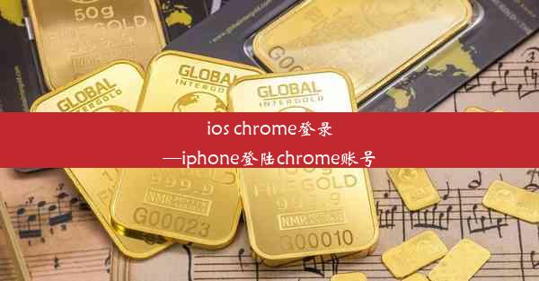 ios chrome登录—iphone登陆chrome账号