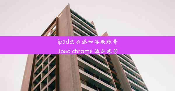 ipad怎么添加谷歌账号,ipad chrome 添加账号