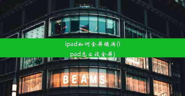 ipad如何全屏铺满(ipad怎么设全屏)