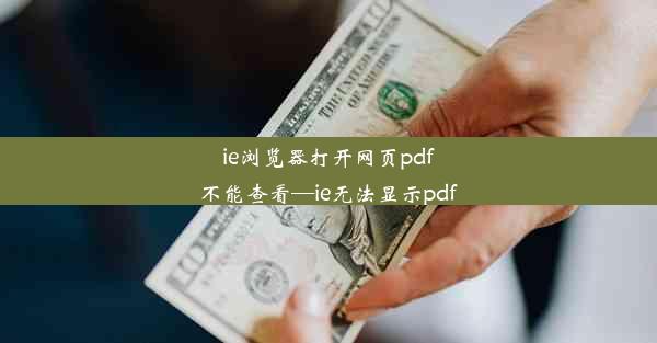 ie浏览器打开网页pdf不能查看—ie无法显示pdf