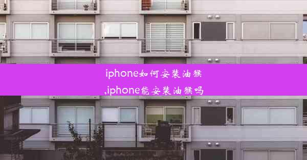 iphone如何安装油猴,iphone能安装油猴吗