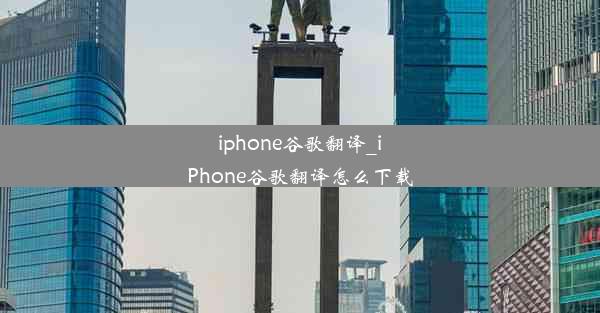 iphone谷歌翻译_iPhone谷歌翻译怎么下载