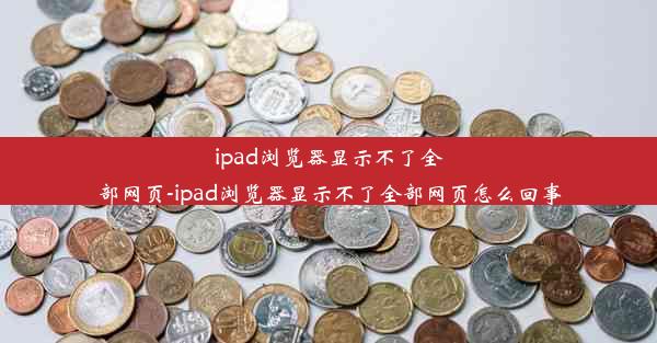 ipad浏览器显示不了全部网页-ipad浏览器显示不了全部网页怎么回事