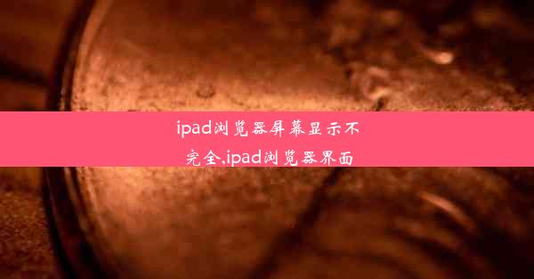 ipad浏览器屏幕显示不完全,ipad浏览器界面