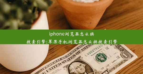 iphone浏览器怎么换搜索引擎;苹果手机浏览器怎么换搜索引擎