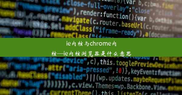 ie内核与chrome内核—ie内核浏览器是什么意思