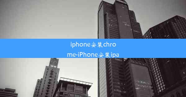 iphone安装chrome-iPhone安装ipa