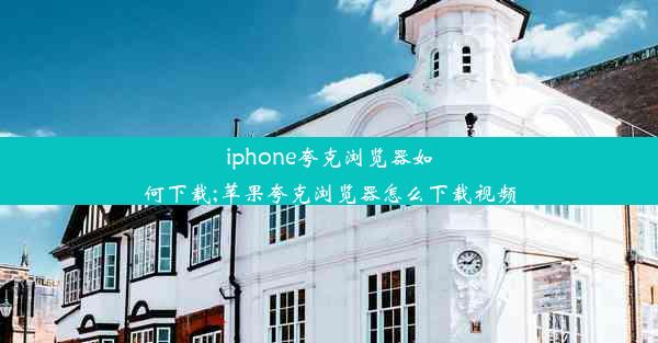 iphone夸克浏览器如何下载;苹果夸克浏览器怎么下载视频