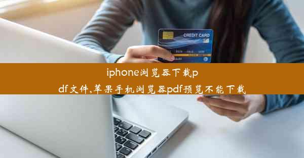 iphone浏览器下载pdf文件,苹果手机浏览器pdf预览不能下载