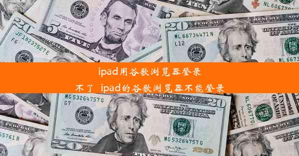 ipad用谷歌浏览器登录不了_ipad的谷歌浏览器不能登录