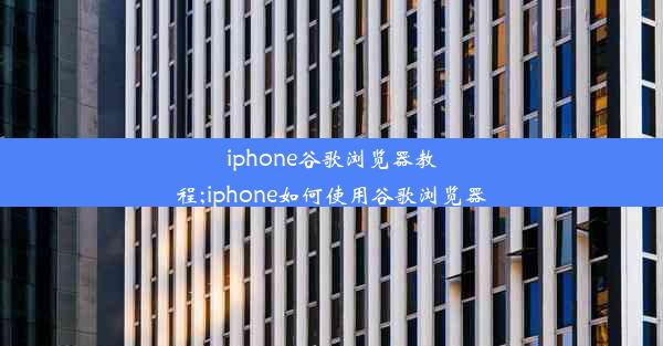 iphone谷歌浏览器教程;iphone如何使用谷歌浏览器