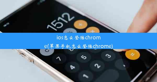 ios怎么登陆chrome(苹果手机怎么登陆chrome)