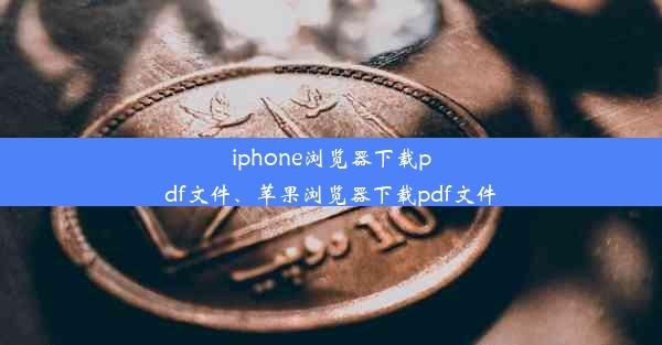 iphone浏览器下载pdf文件、苹果浏览器下载pdf文件