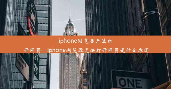 iphone浏览器无法打开网页—iphone浏览器无法打开网页是什么原因