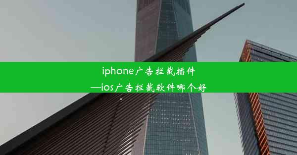 iphone广告拦截插件—ios广告拦截软件哪个好