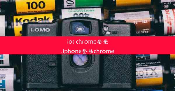 ios chrome登录,iphone登陆chrome