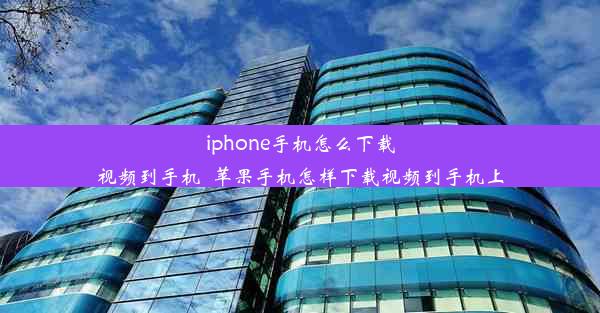 iphone手机怎么下载视频到手机_苹果手机怎样下载视频到手机上