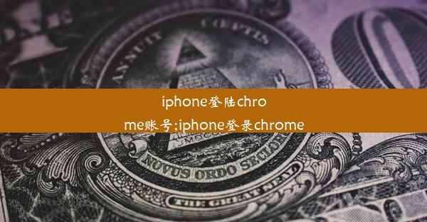 iphone登陆chrome账号;iphone登录chrome